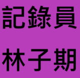 「罕見疾病-小腦萎縮症」記錄員：林子期